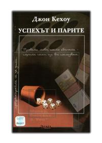 Успехът и парите