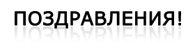 ПОЗДРАВЛЕНИЯ ЗА РЕЗУЛТАТА!