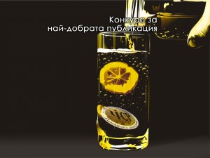 Най-добра публикация